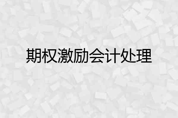期权激励会计处理