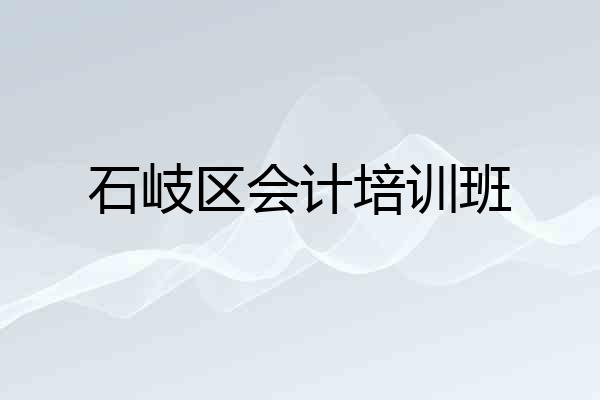石岐区会计培训班