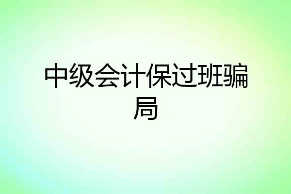 中级会计保过班骗局