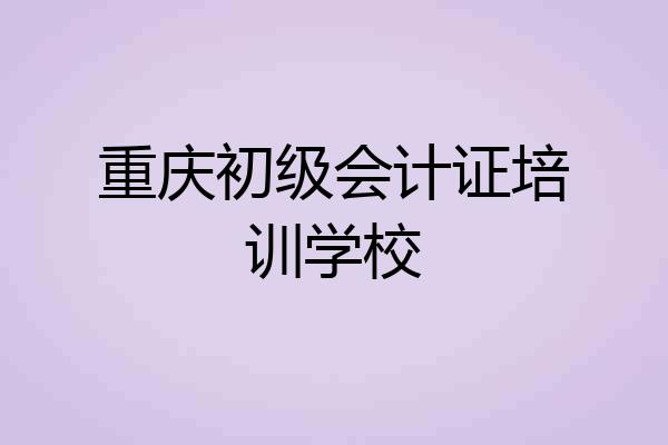 重庆初级会计证培训学校