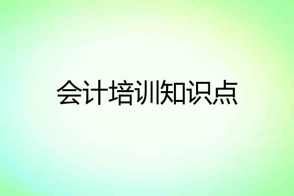 会计培训知识点