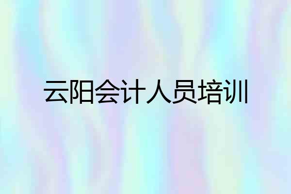 云阳会计人员培训