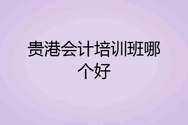 贵港会计培训班哪个好