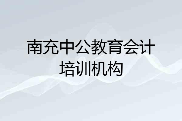 南充中公教育会计培训机构