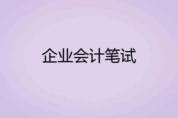 企业会计笔试