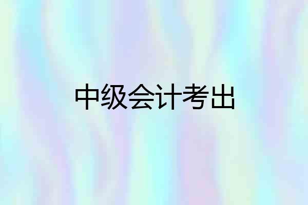 中级会计考出