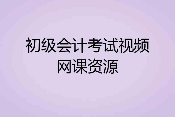 初级会计考试视频网课资源