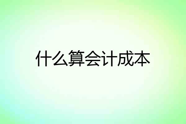 什么算会计成本