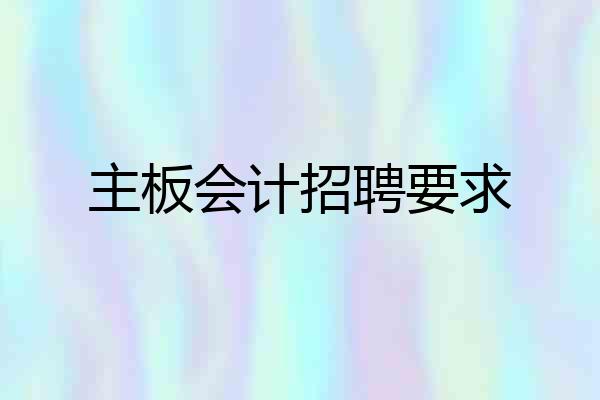 主板会计招聘要求