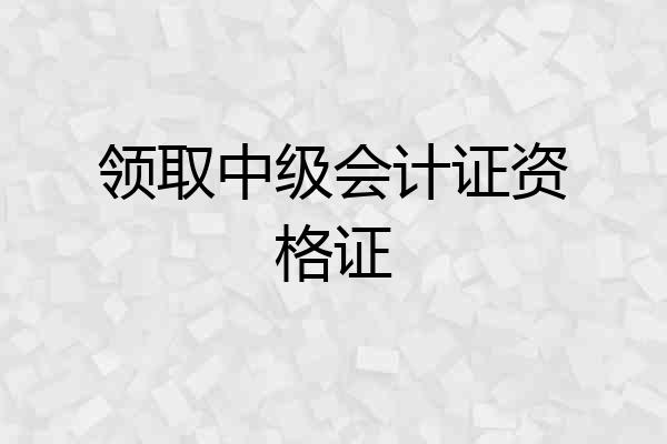 领取中级会计证资格证