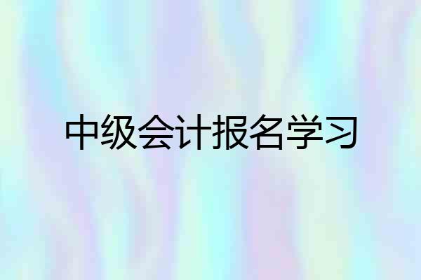 中级会计报名学习