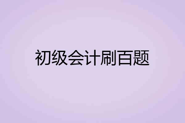 初级会计刷百题