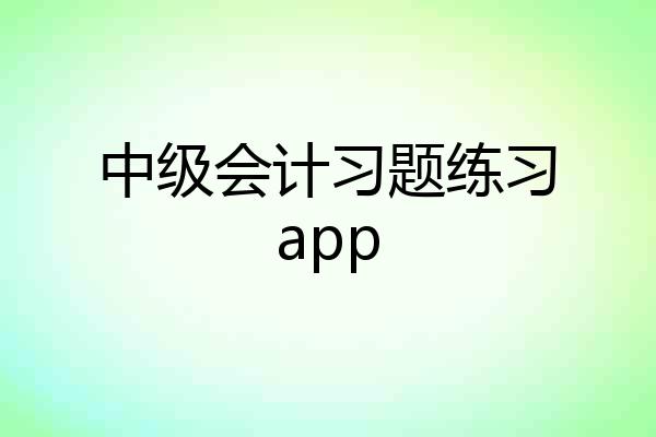 中级会计习题练习app