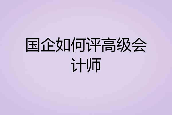 国企如何评高级会计师