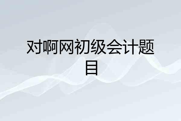 对啊网初级会计题目
