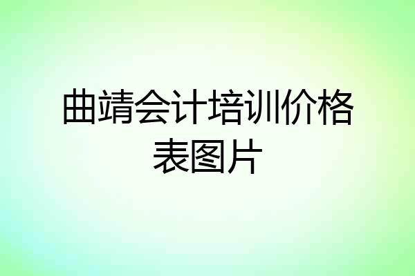 曲靖会计培训价格表图片