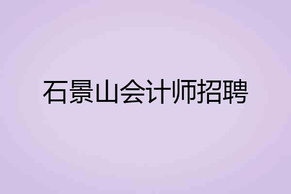 石景山会计师招聘
