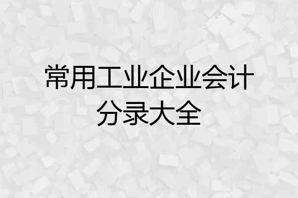 常用工业企业会计分录大全