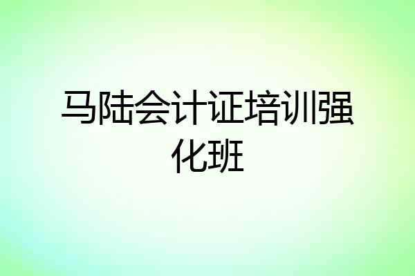 马陆会计证培训强化班