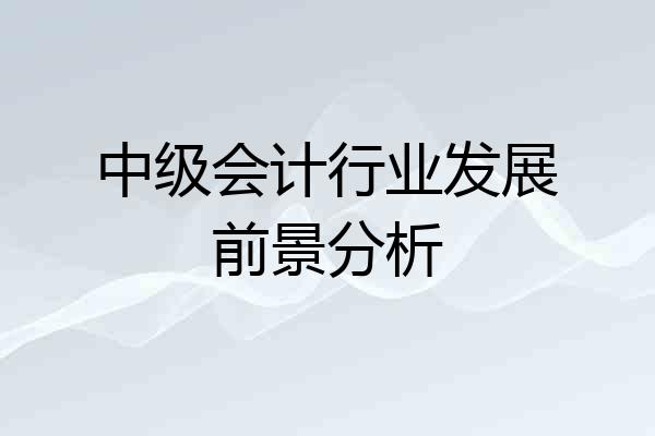中级会计行业发展前景分析