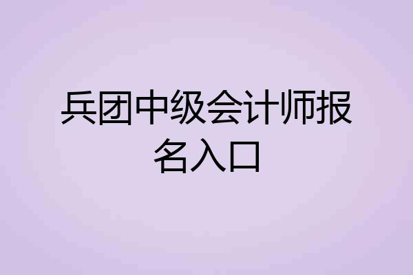 兵团中级会计师报名入口