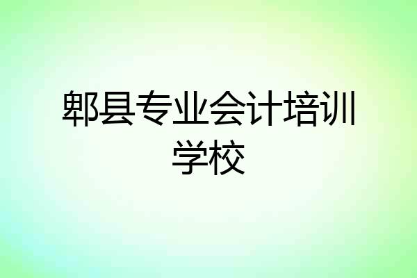 郫县专业会计培训学校