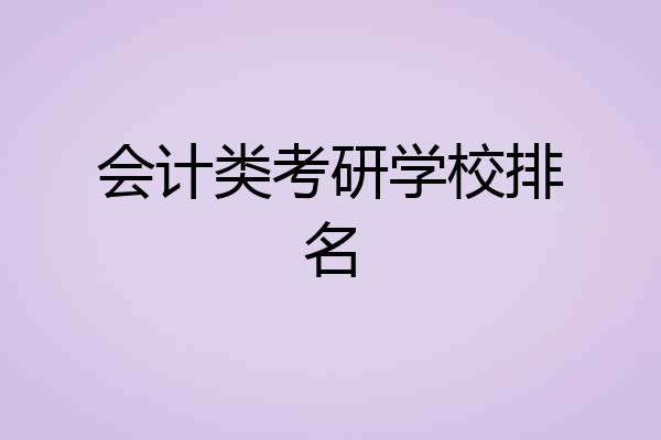 会计类考研学校排名