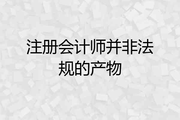 注册会计师并非法规的产物
