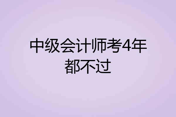 中级会计师考4年都不过