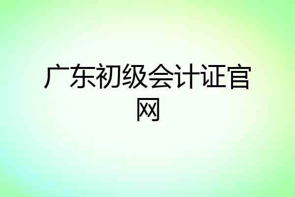 广东初级会计证官网