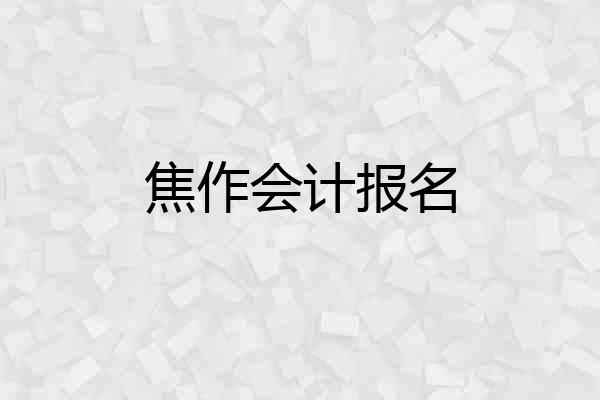 焦作会计报名