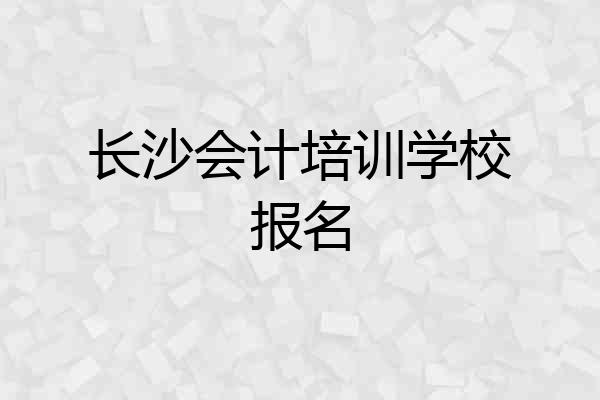 长沙会计培训学校报名