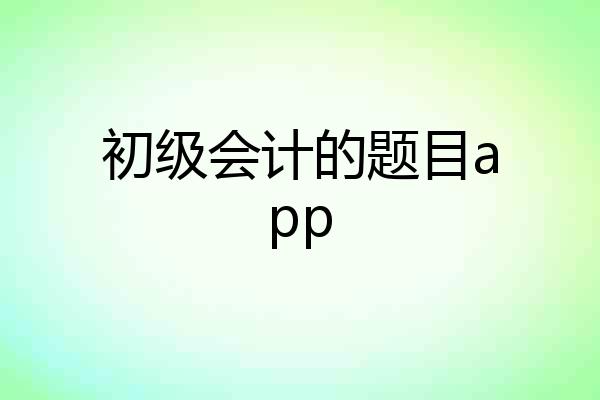初级会计的题目app