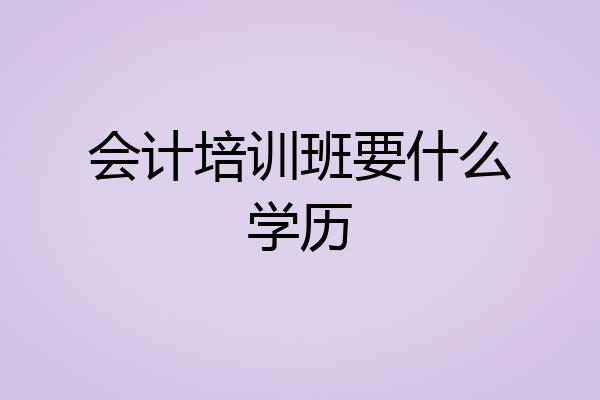 会计培训班要什么学历