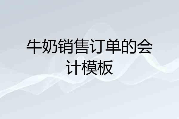 牛奶销售订单的会计模板