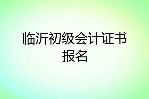 临沂初级会计证书报名