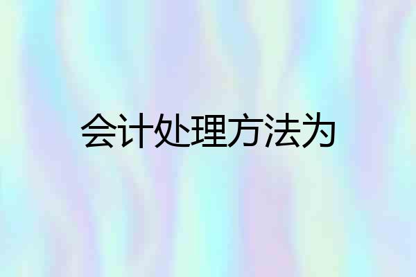 会计处理方法为