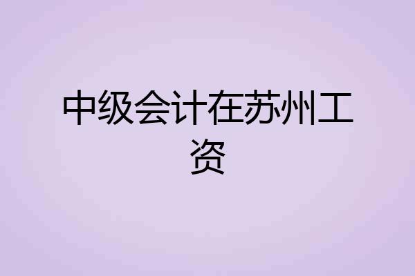 中级会计在苏州工资