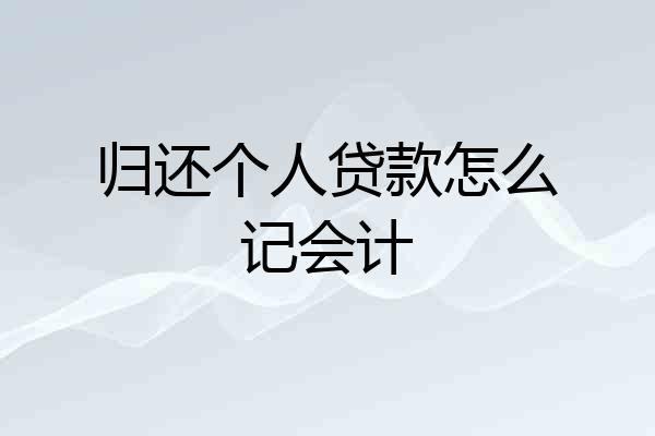 归还个人贷款怎么记会计