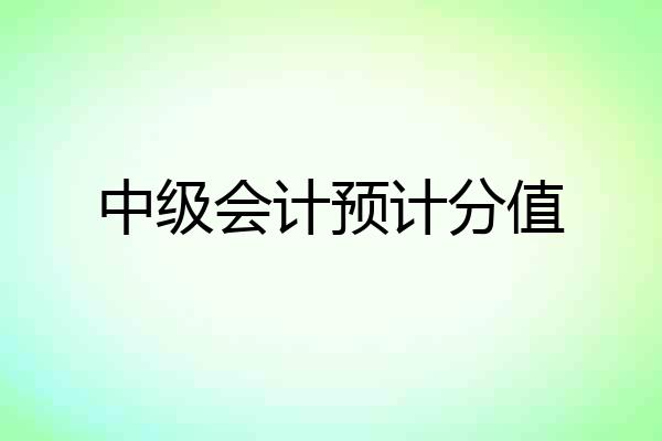 中级会计预计分值