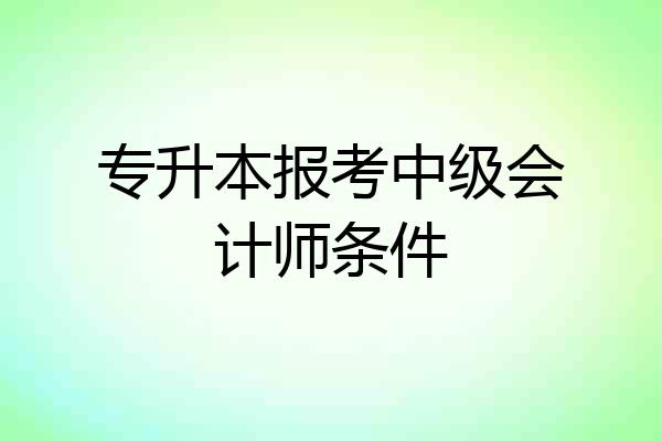 专升本报考中级会计师条件