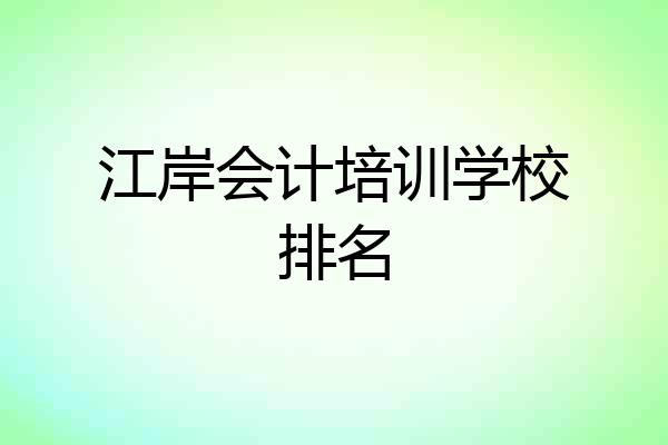 江岸会计培训学校排名