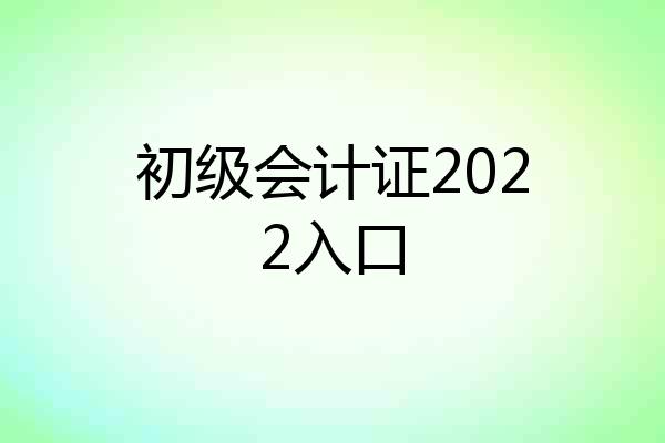 初级会计证2022入口