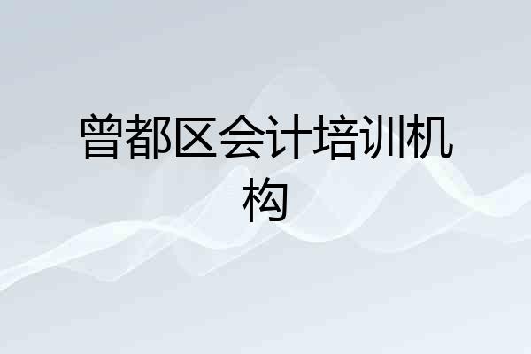 曾都区会计培训机构