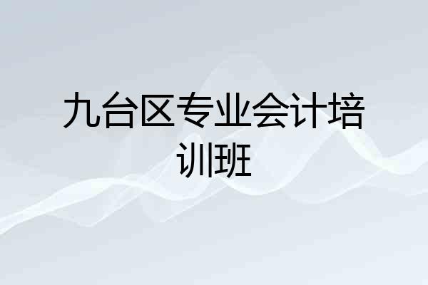 九台区专业会计培训班
