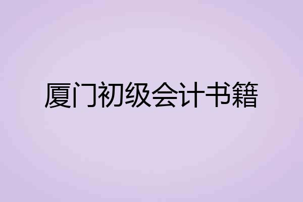 厦门初级会计书籍