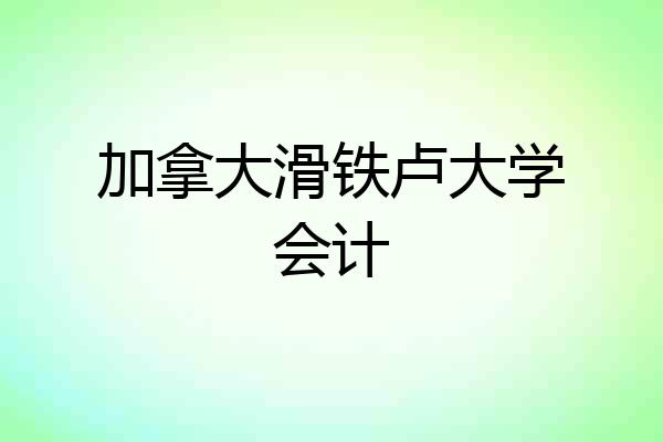 加拿大滑铁卢大学会计