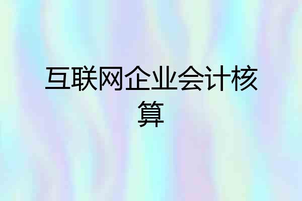 互联网企业会计核算