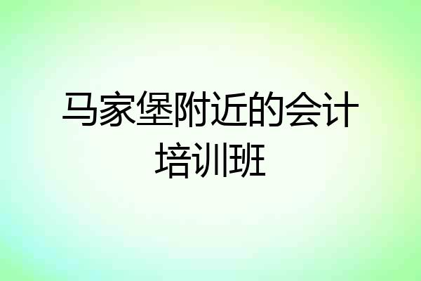 马家堡附近的会计培训班