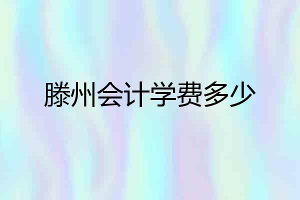 滕州会计学费多少